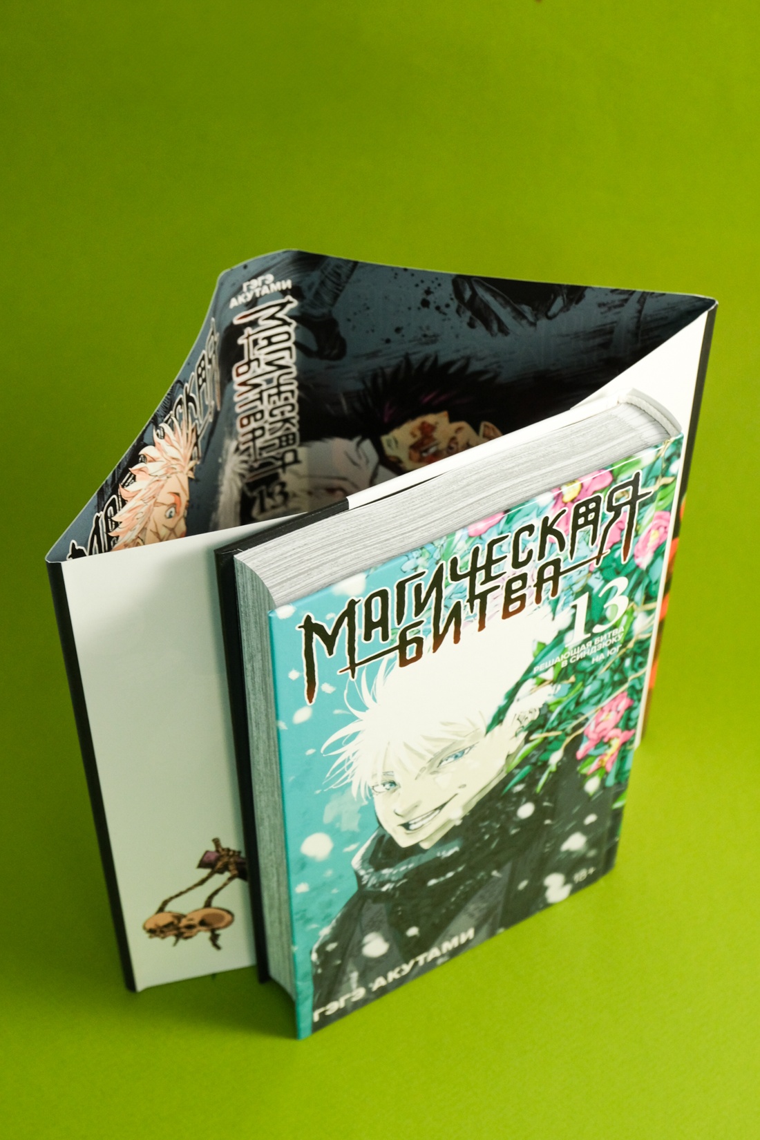 Промо материал к книге "Магическая битва. Кн. 13. Решающая битва в Синдзюку. На юг" №13