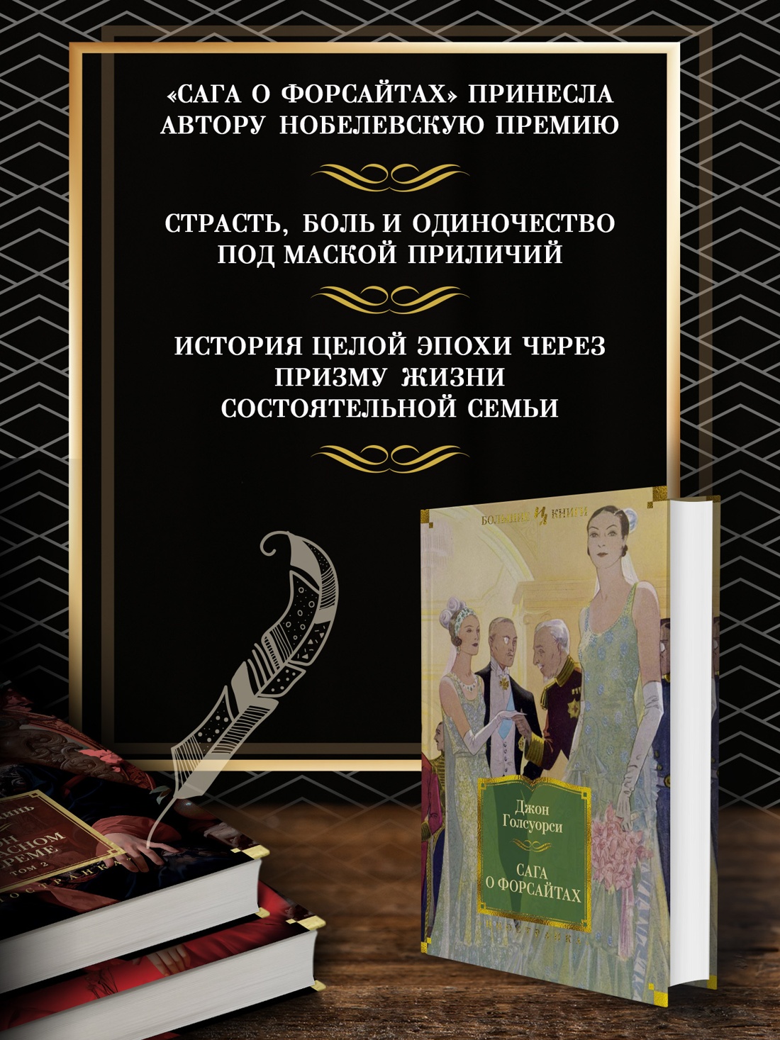 Промо материал к книге "Сага о Форсайтах" №1
