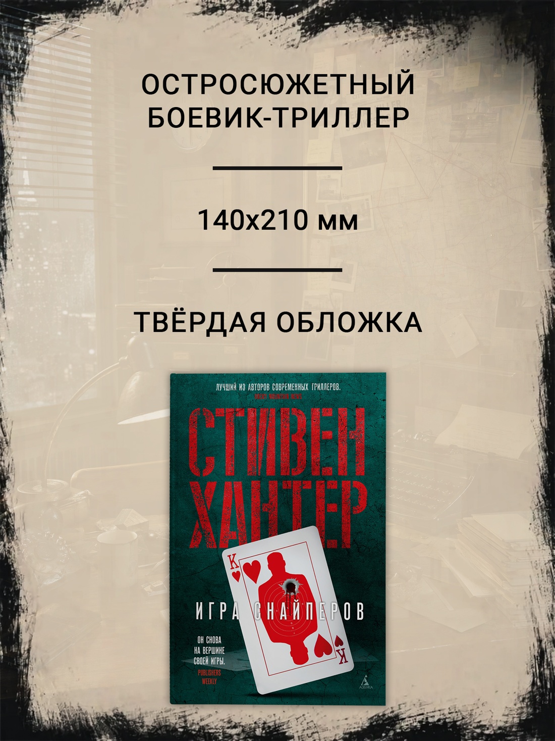Промо материал к книге "Игра снайперов (твердый)" №1