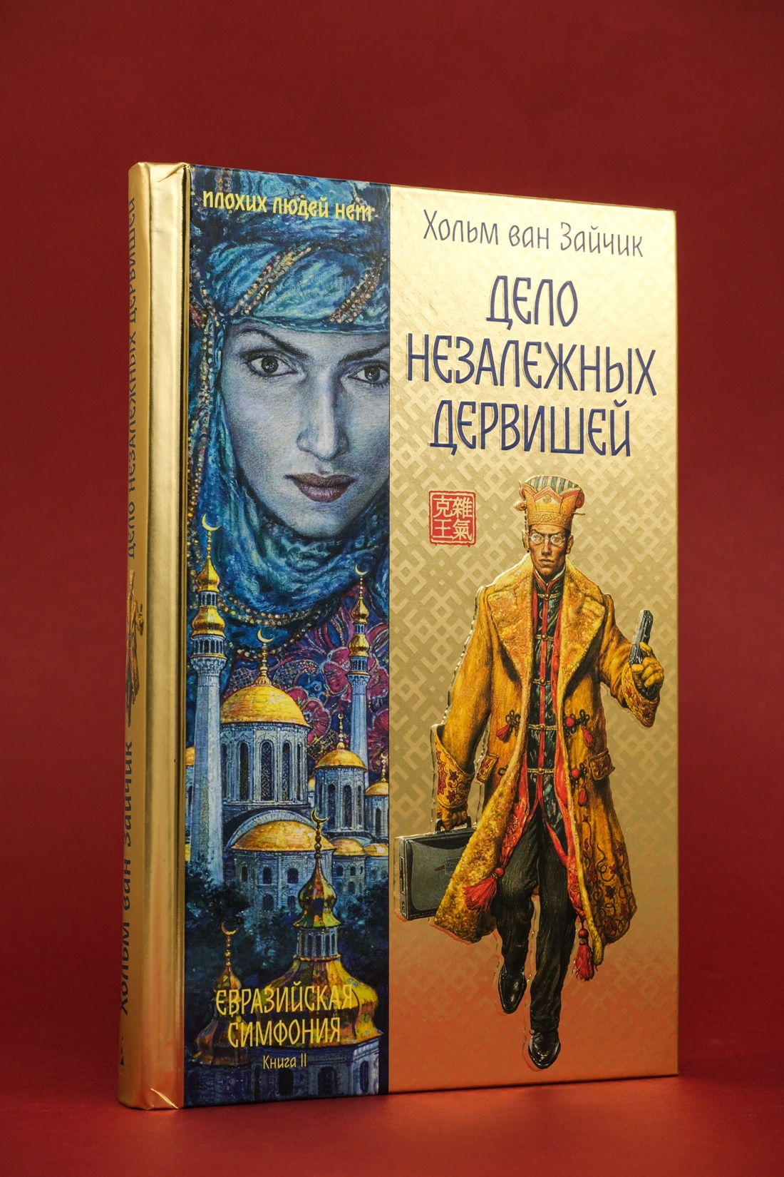 Промо материал к книге "Дело незалежных дервишей" №8