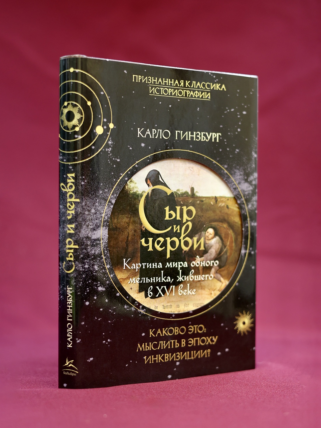 Промо материал к книге "Сыр и черви. Картина мира одного мельника жившего в XVI веке" №5