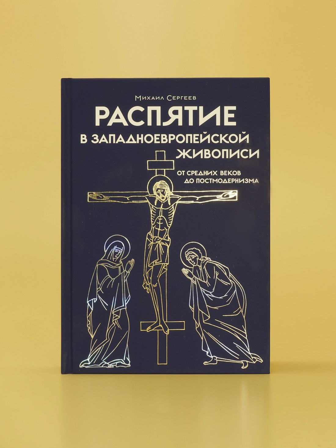 Промо материал к книге "Распятие в западноевропейской живописи. От средних веков до постмодернизма." №7