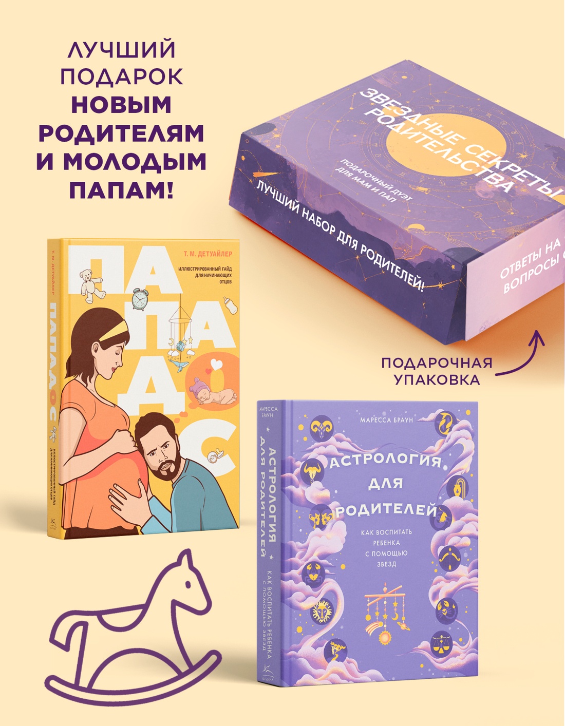 Промо материал к книге "Звездные секреты родительства: Подарочный дуэт для мам и пап.  Комплект из 2-х книг в коробе" №1