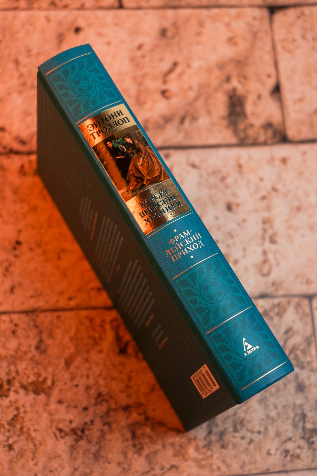 Промо материал к книге "Барсетширские хроники. Книга 3. Фрамлейский приход" №6