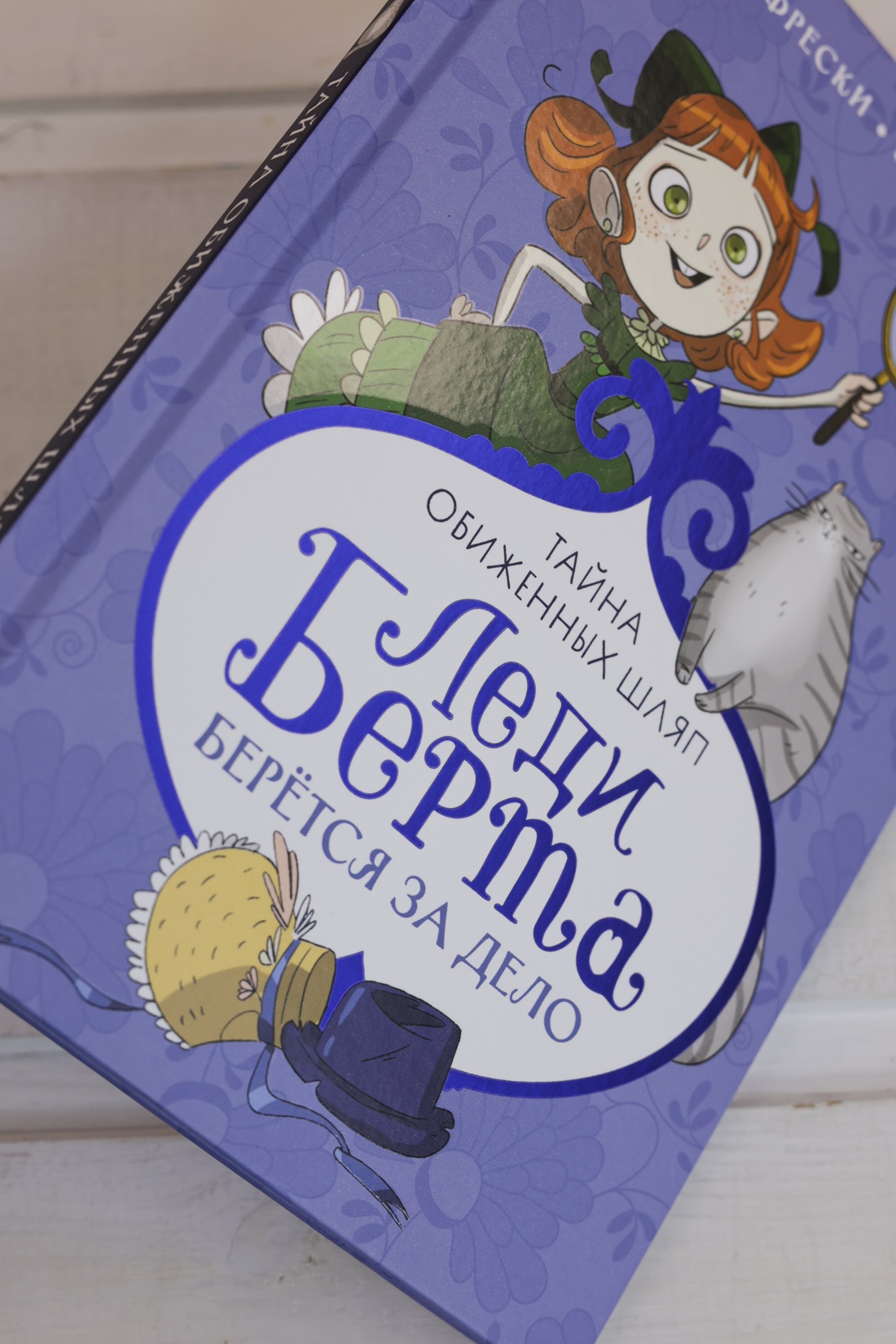 Промо материал к книге "Леди Берта берётся за дело. Тайна обиженных шляп" №7