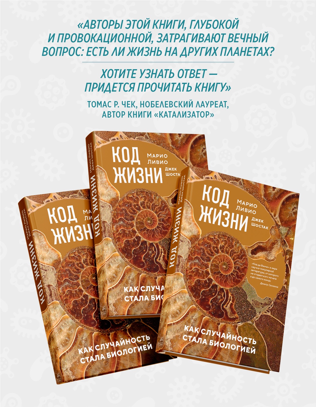 Промо материал к книге "Код жизни. Как случайность стала биологией" №5