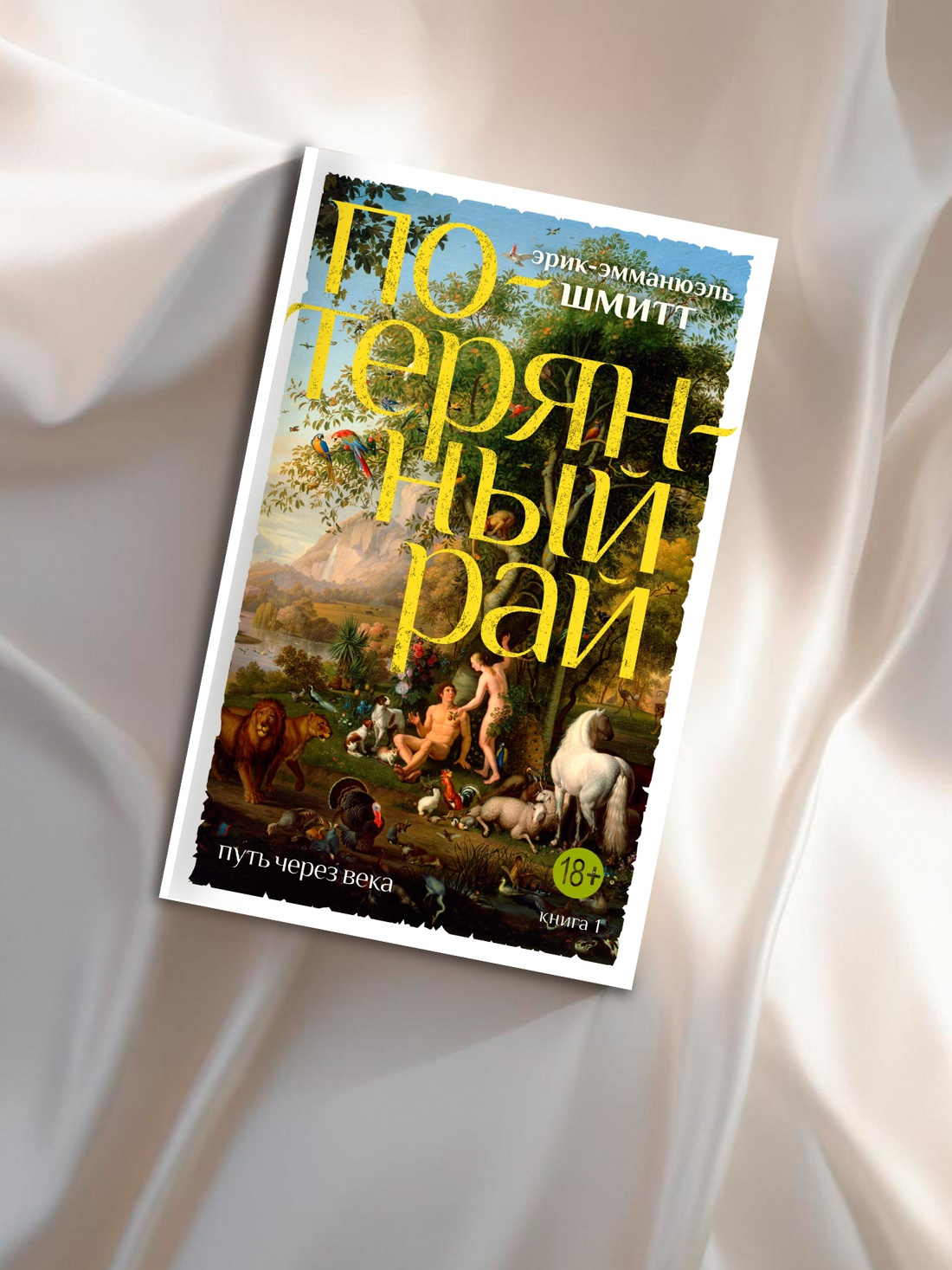 Промо материал к книге "Путь через века. Кн.1. Потерянный рай" №4