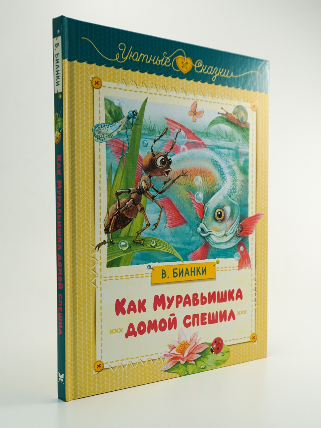Промо материал к книге "Как Муравьишка домой спешил" №2