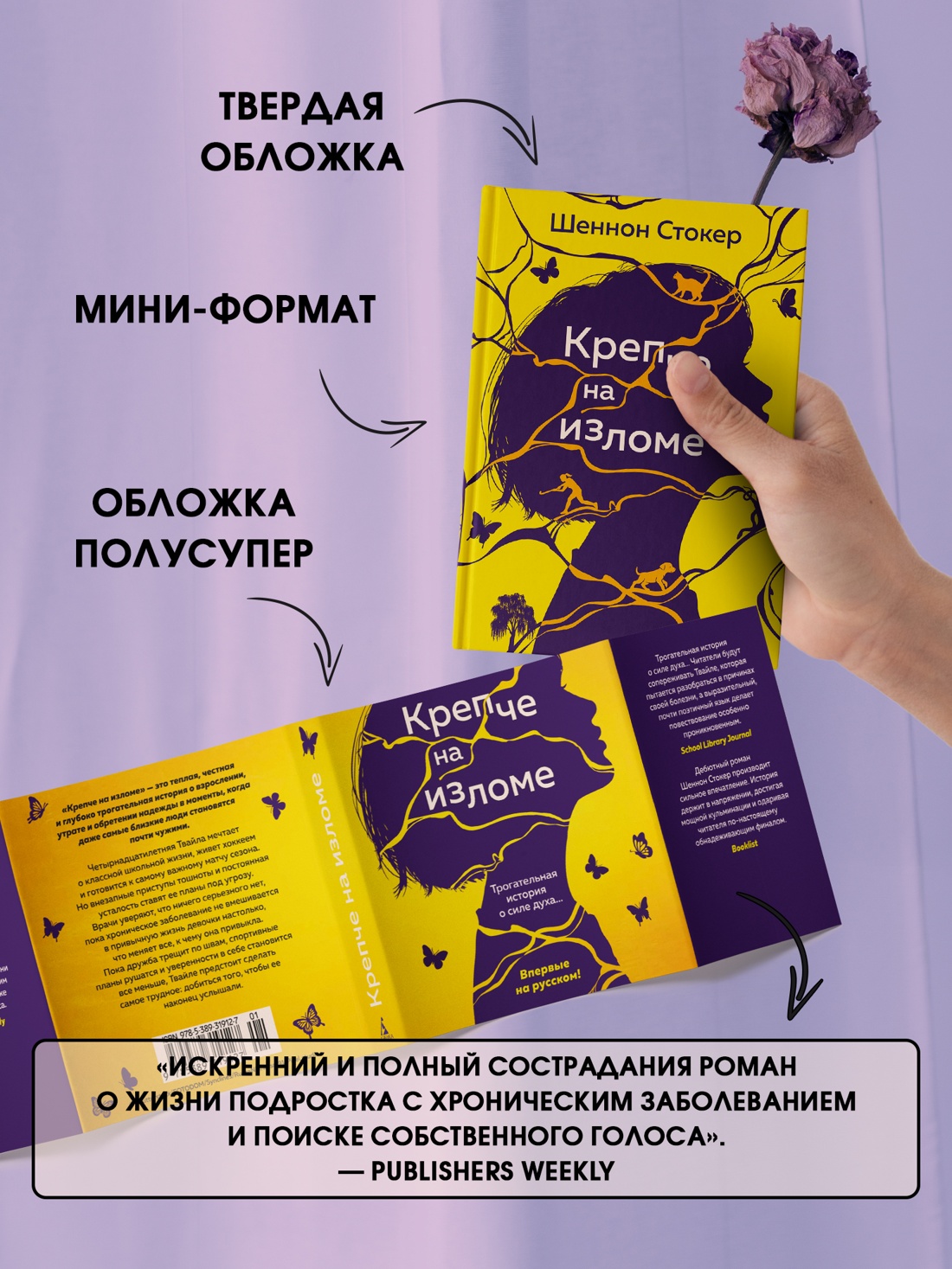 Промо материал к книге "Крепче на изломе" №2