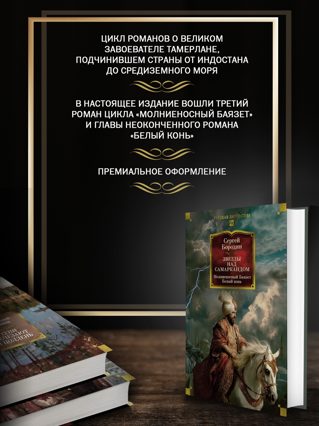 Промо материал к книге "Звезды над Самаркандом: Молниеносный Баязет. Белый конь" №1