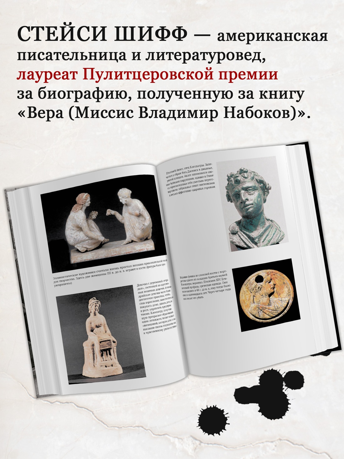 Промо материал к книге "Клеопатра. Жизнь. Больше чем биография" №1