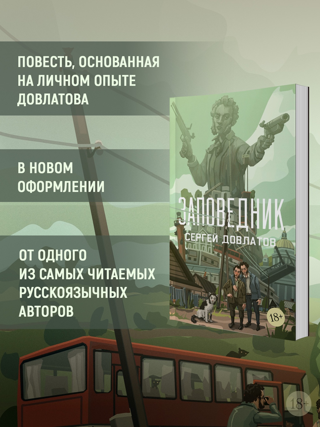 Промо материал к книге "Заповедник (мягкая с клапанами)" №1
