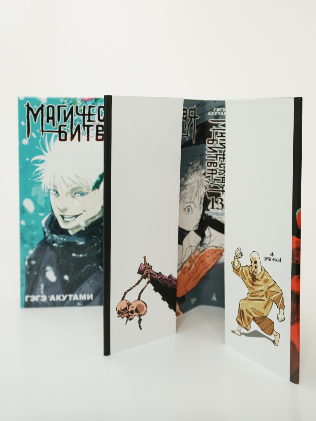 Промо материал к книге "Магическая битва. Книга 13. Решающая битва в Синдзюку. На юг (лимитированное издание)" №10