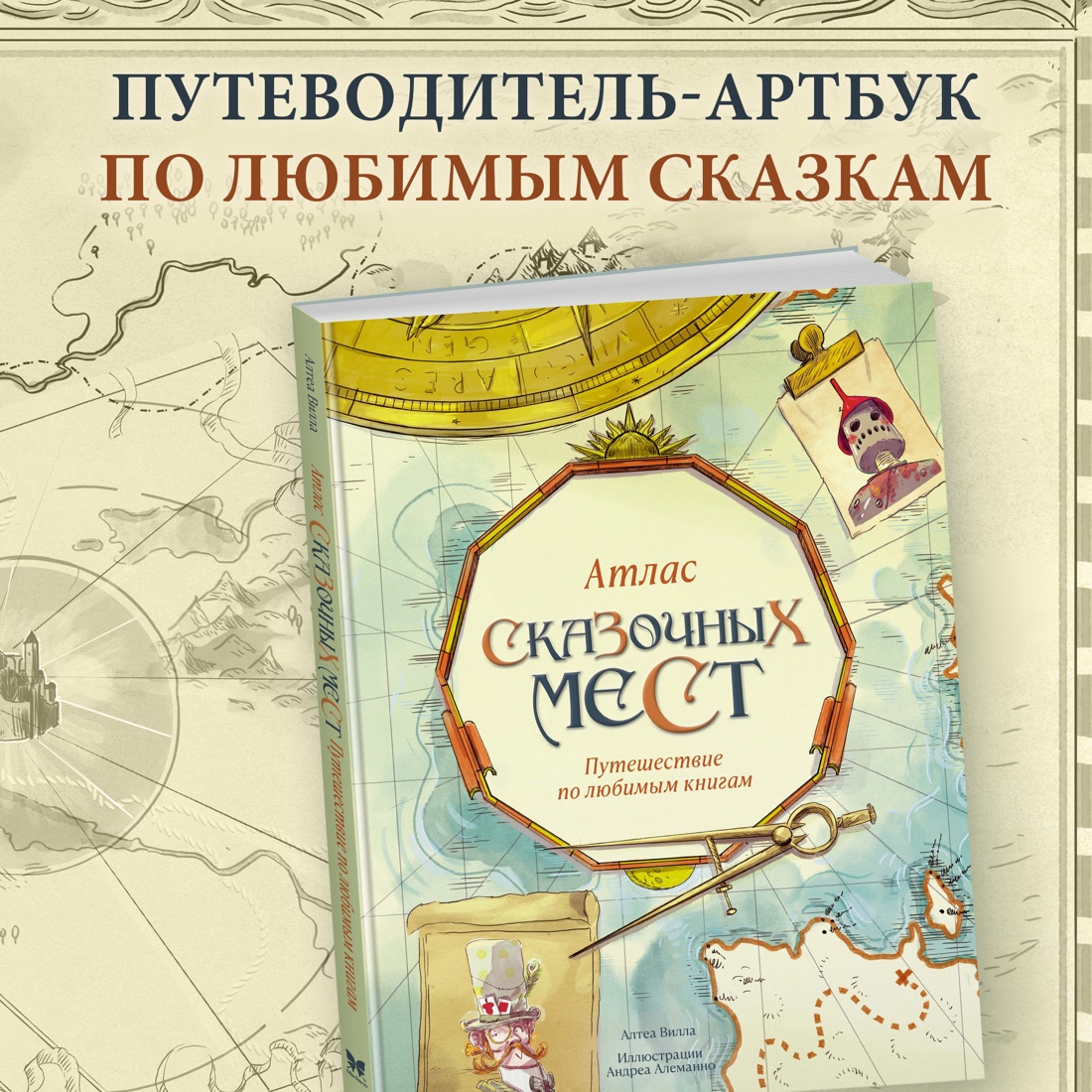 Промо материал к книге "Атлас сказочных мест. Путешествие по любимым книгам" №0