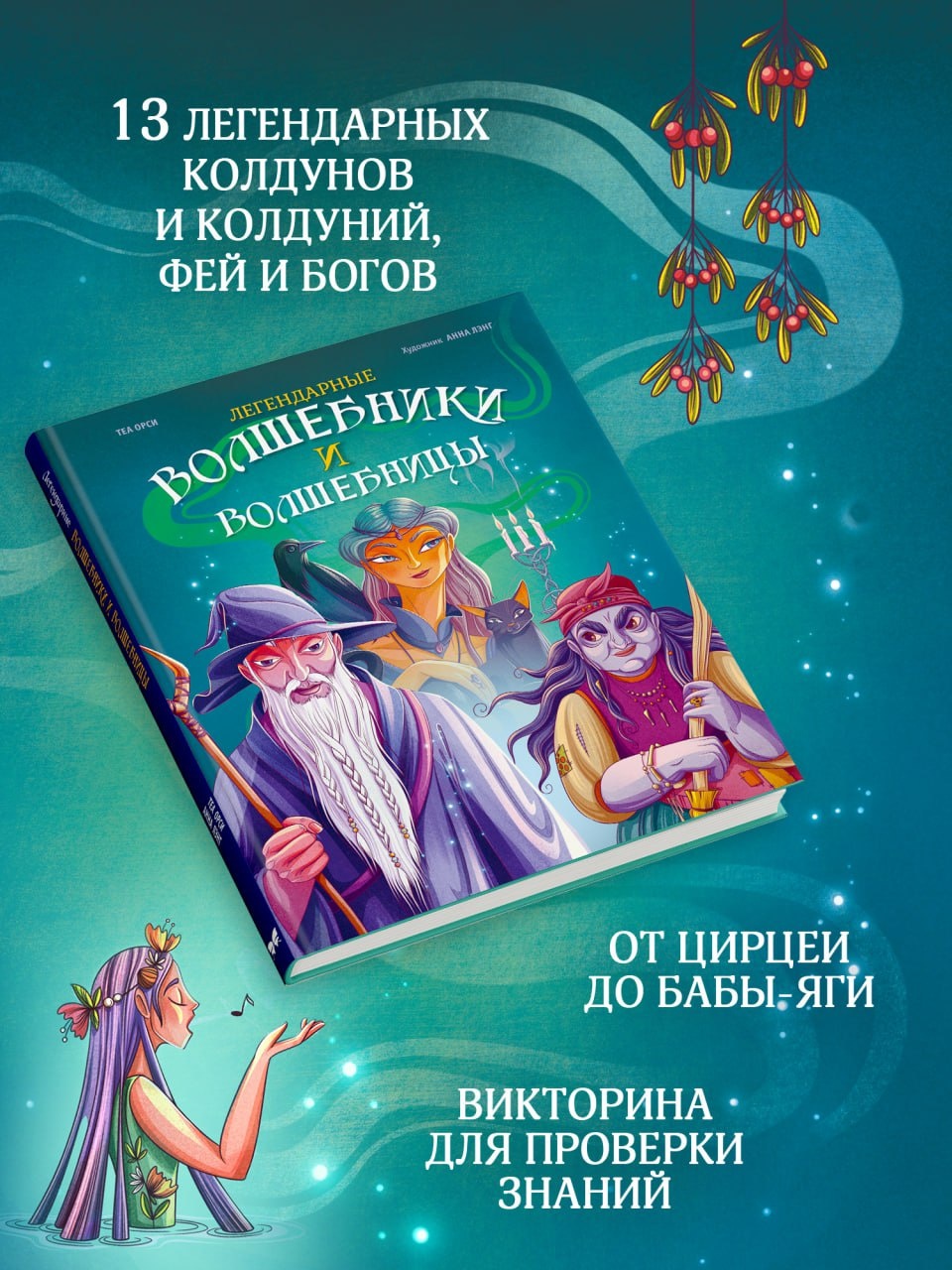 Промо материал к книге "Легендарные волшебники и волшебницы" №1