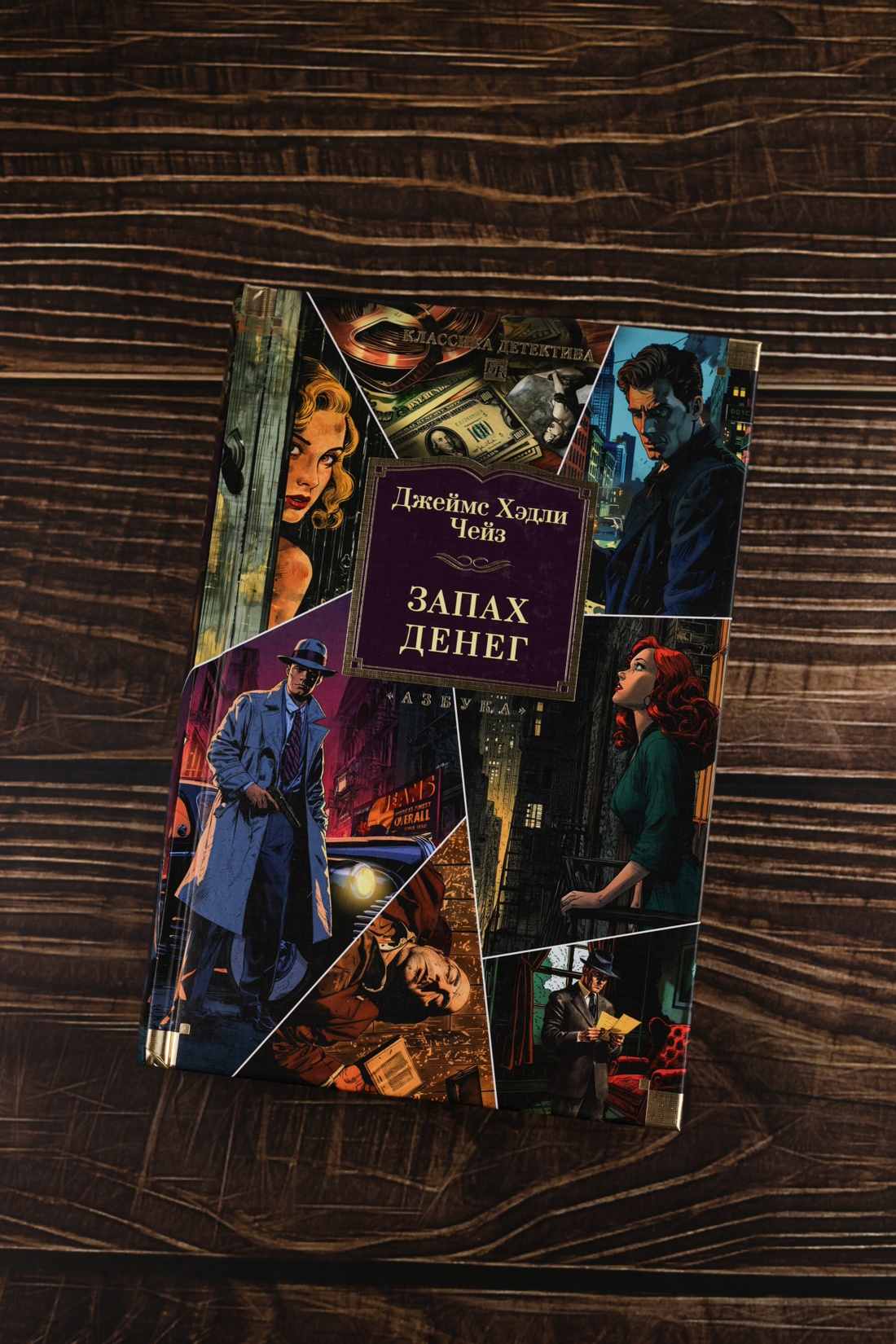 Промо материал к книге "Запах денег (Классика детектива. Большие книги)" №4