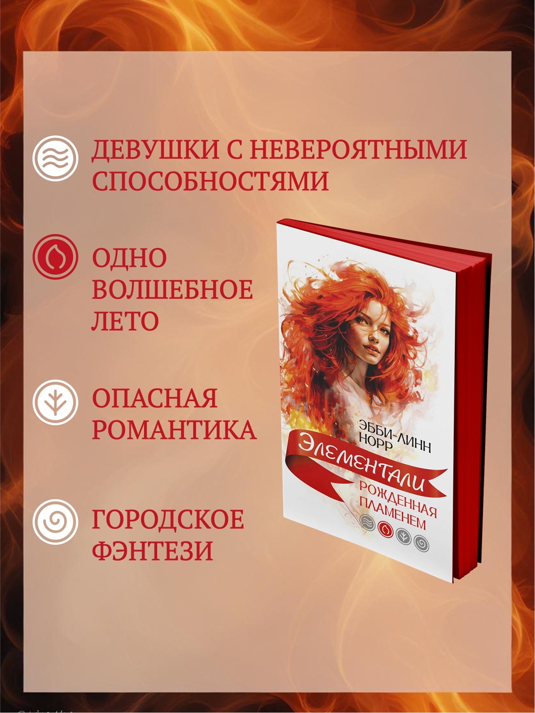 Промо материал к книге "Рожденная пламенем" №1