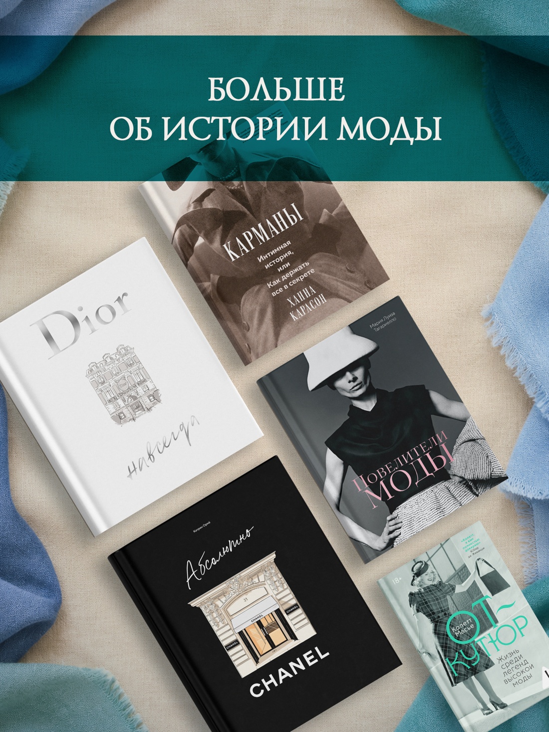 Промо материал к книге "100 вещей, изменивших моду" №4