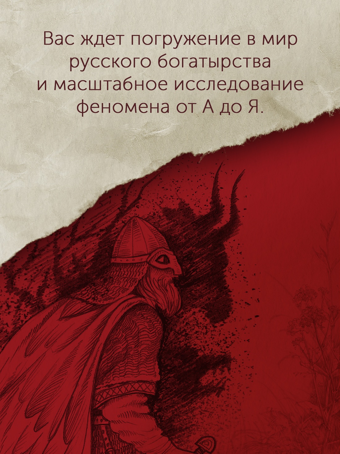 Промо материал к книге "Богатыри земли Русской" №2