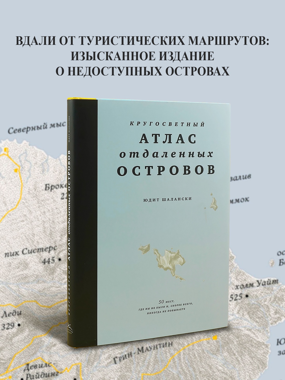 Промо материал к книге "Кругосветный атлас отдаленных островов: 50 мест, где вы не были и, скорее всего, никогда не побываете" №0