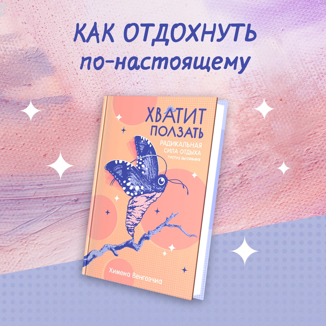 Промо материал к книге "Хватит ползать. Радикальная сила отдыха против выгорания" №0