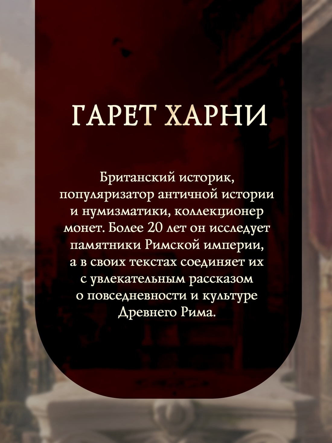 Промо материал к книге "Расцвет и падение Древнего Рима: История великой цивилизации через историю денег" №3