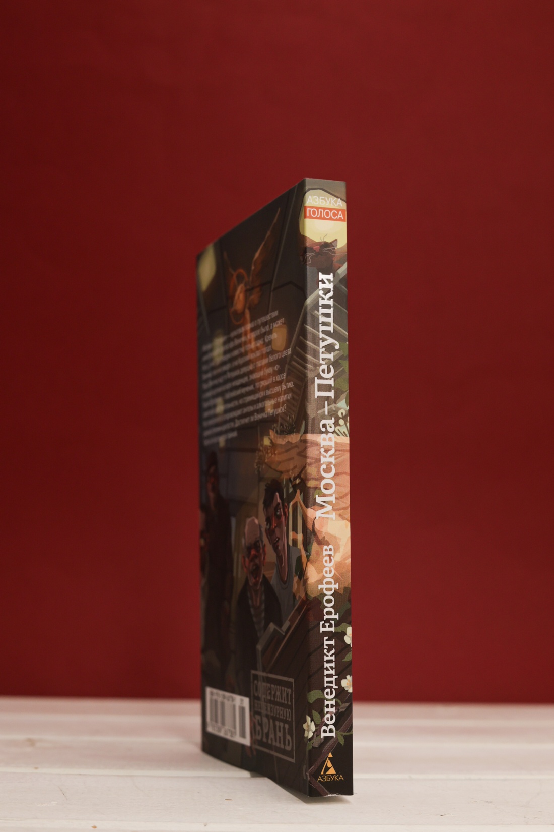 Промо материал к книге "Москва-Петушки" №4