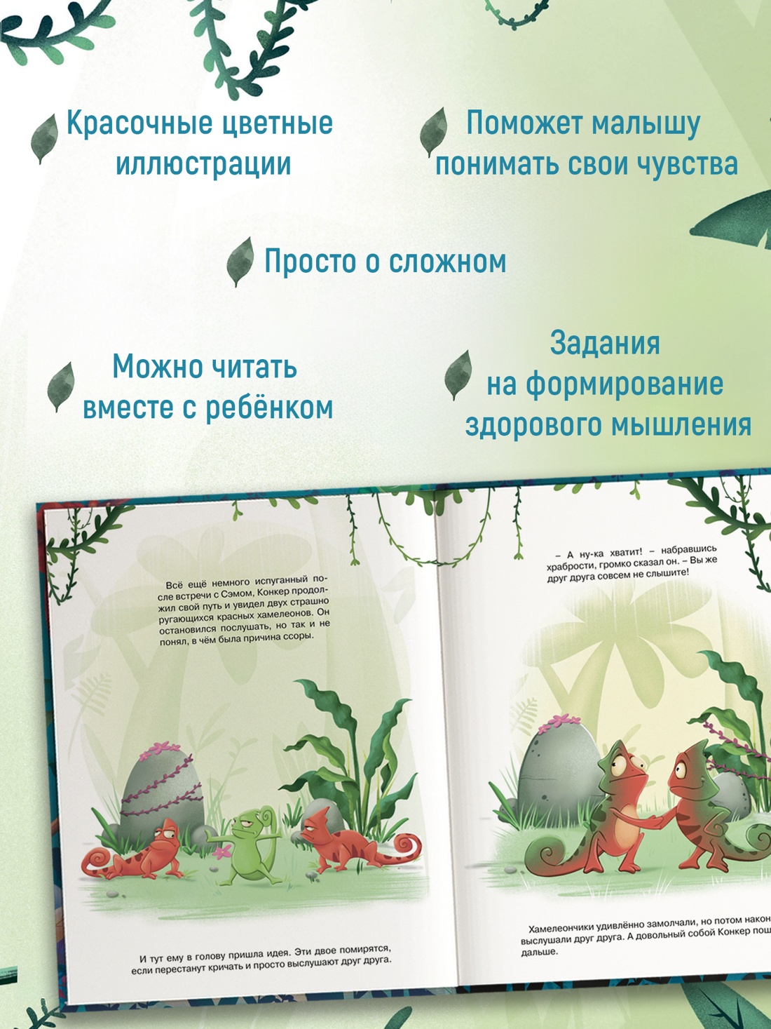 Промо материал к книге "Хамелеончик Конкер изучает эмоции" №1