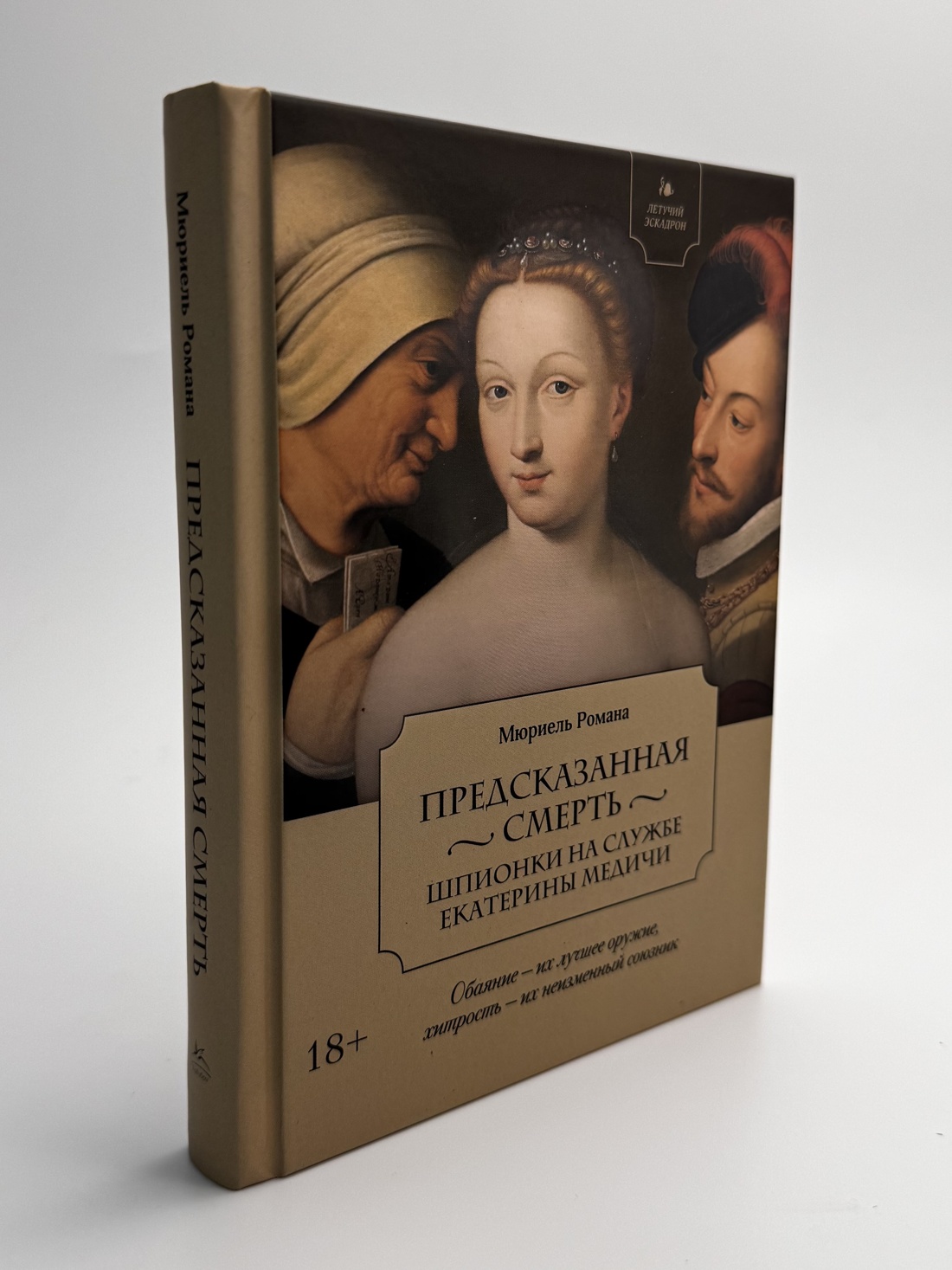 Промо материал к книге "Летучий эскадрон: Предсказанная смерть. Шпионки на службе Екатерины Медичи" №10