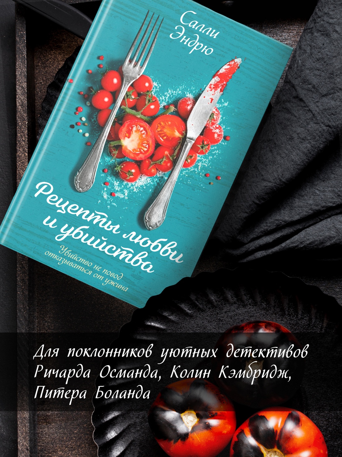 Промо материал к книге "Рецепты любви и убийства" №3