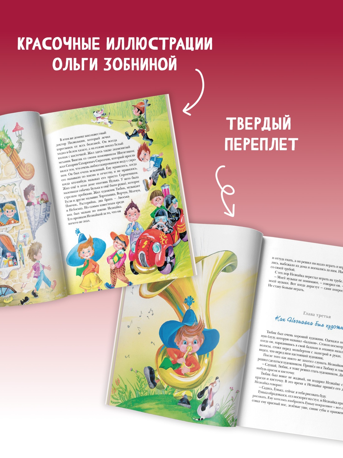 Промо материал к книге "Приключения Незнайки и его друзей (Библиотека детской классики)" №3