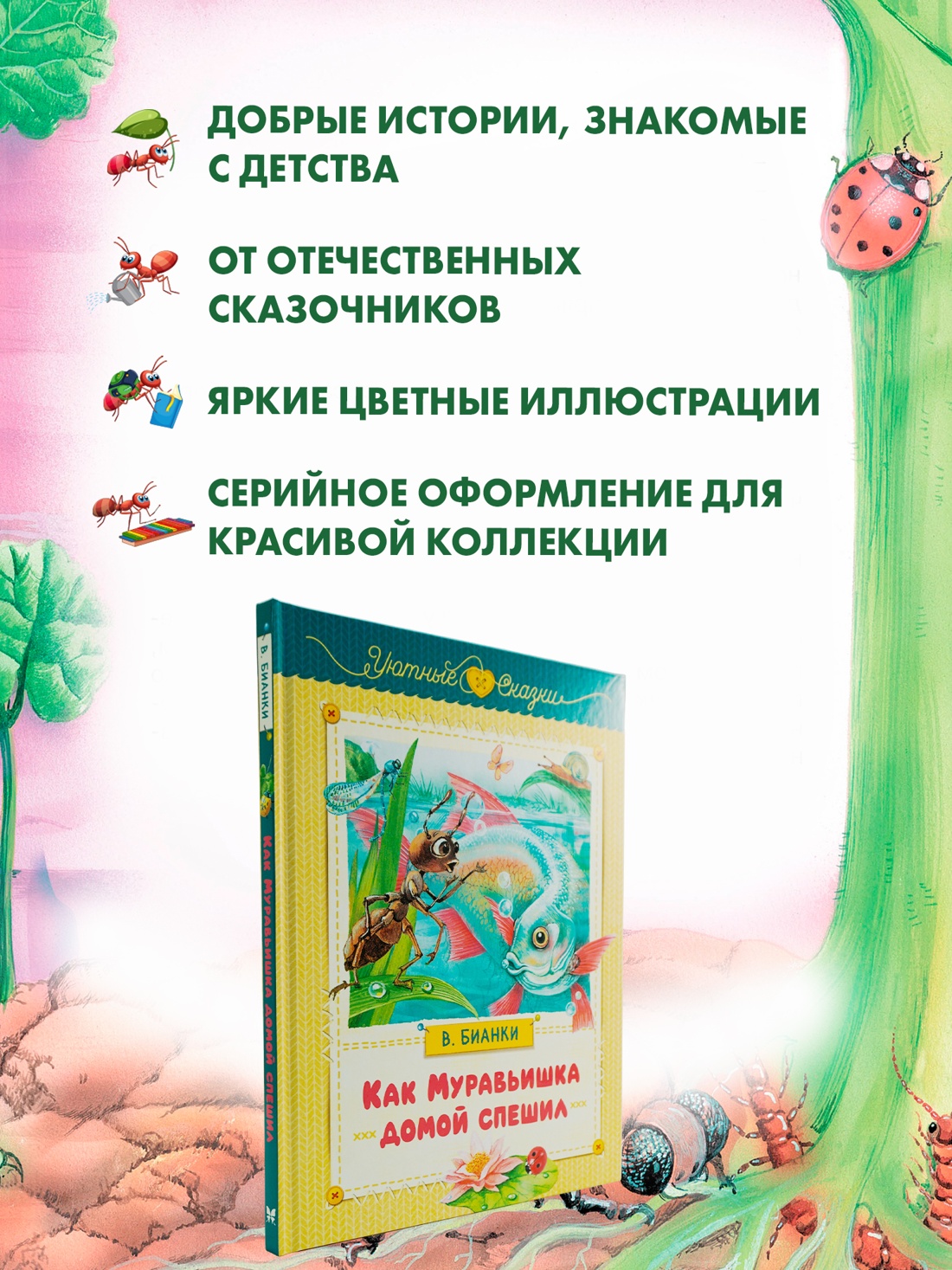 Промо материал к книге "Как Муравьишка домой спешил" №1