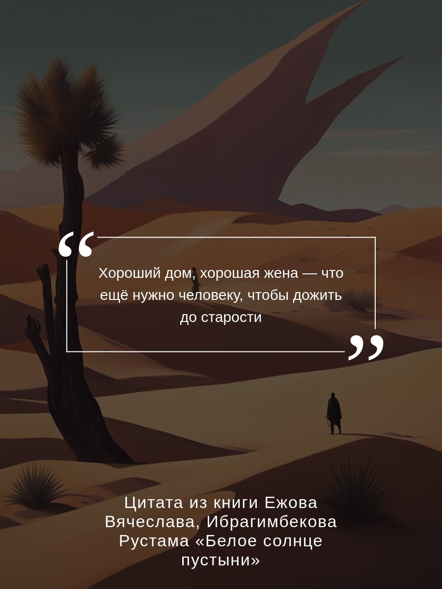 Промо материал к книге "Белое солнце пустыни" №3