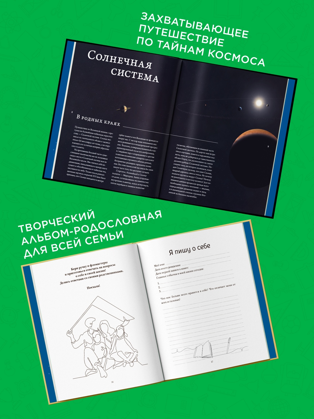 Промо материал к книге "Большой подарок для школьника. Комплект из 2-х книг в коробе (История моей семьи + Вселенная)" №2