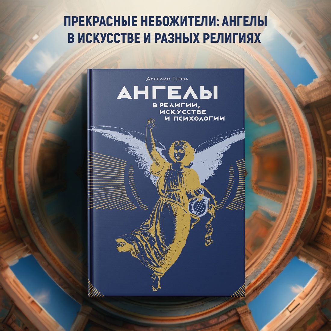 Промо материал к книге "Ангелы в религии, искусстве и психологии" №0