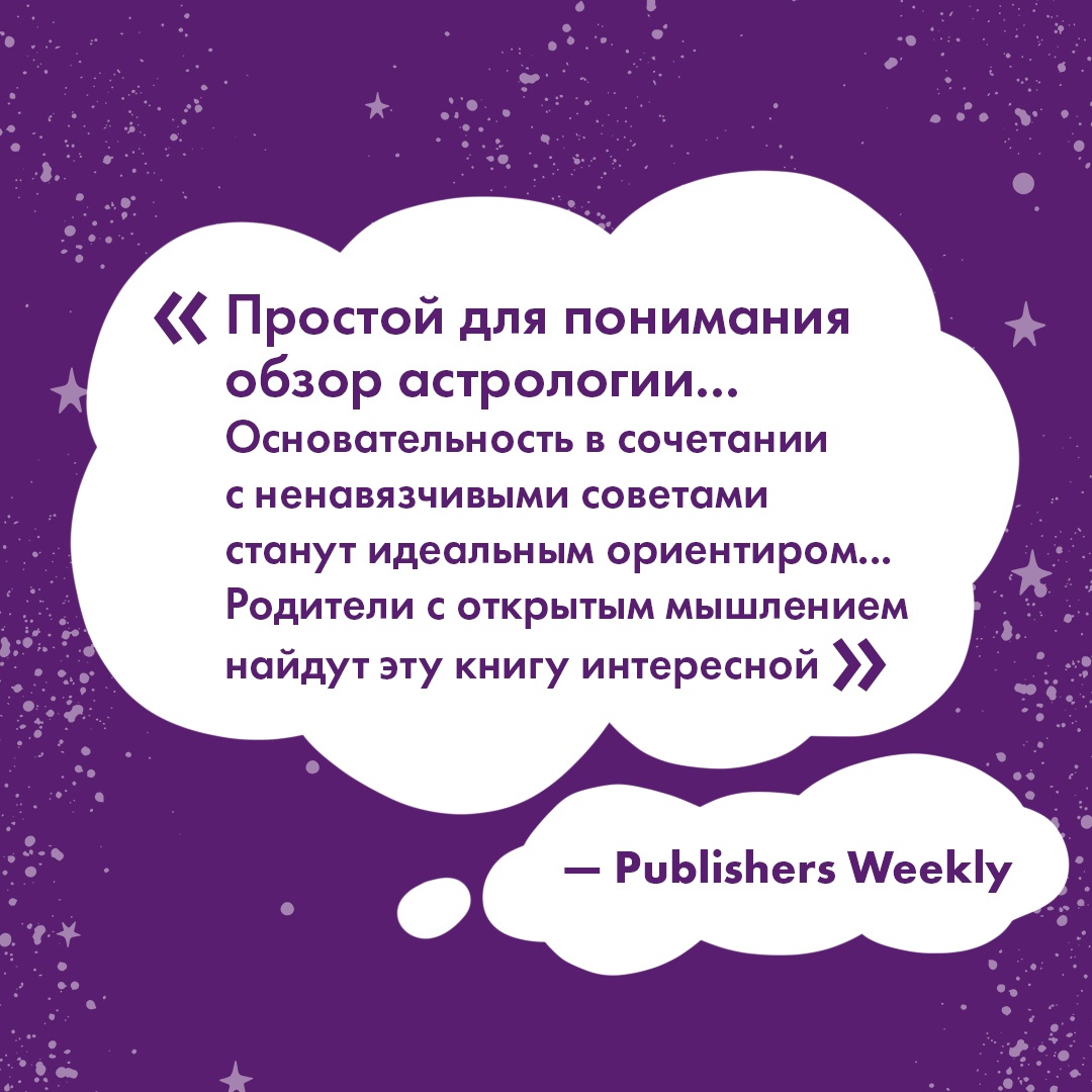 Промо материал к книге "Астрология для родителей. Как воспитать ребенка с помощью звезд" №5