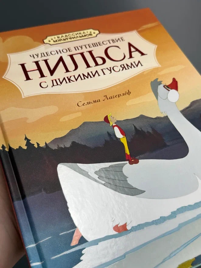 Промо материал к книге "Чудесное путешествие Нильса с дикими гусями (илл.  Союзмультфильм и др.)" №4