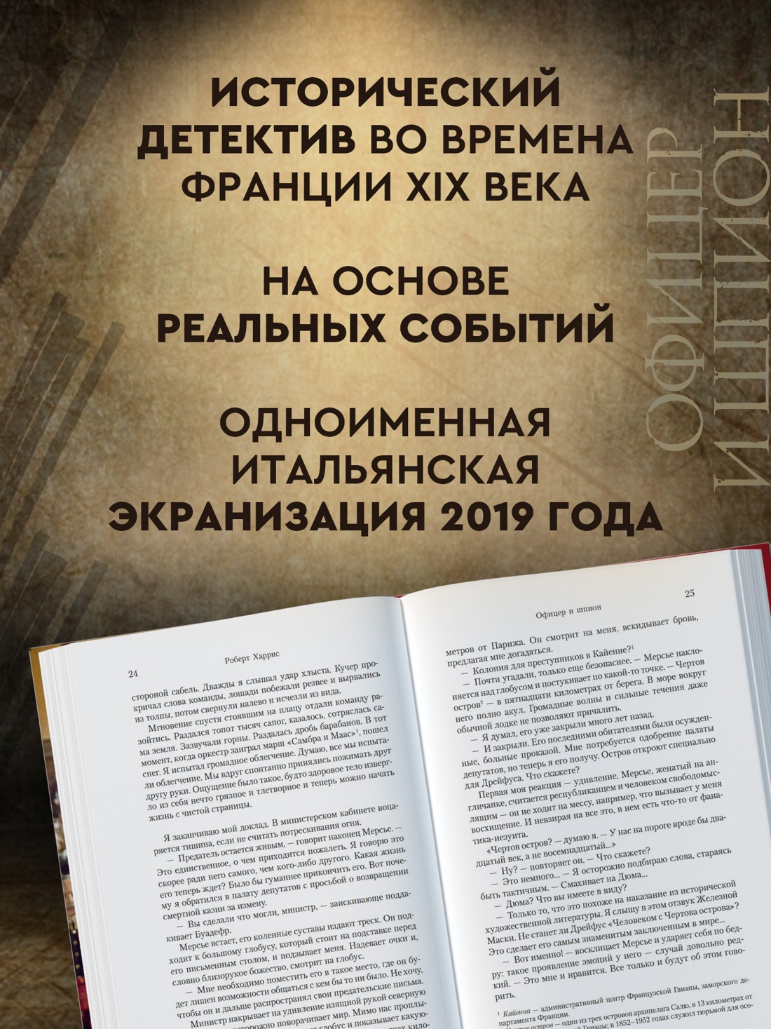 Промо материал к книге "Офицер и шпион (Большой роман)" №1