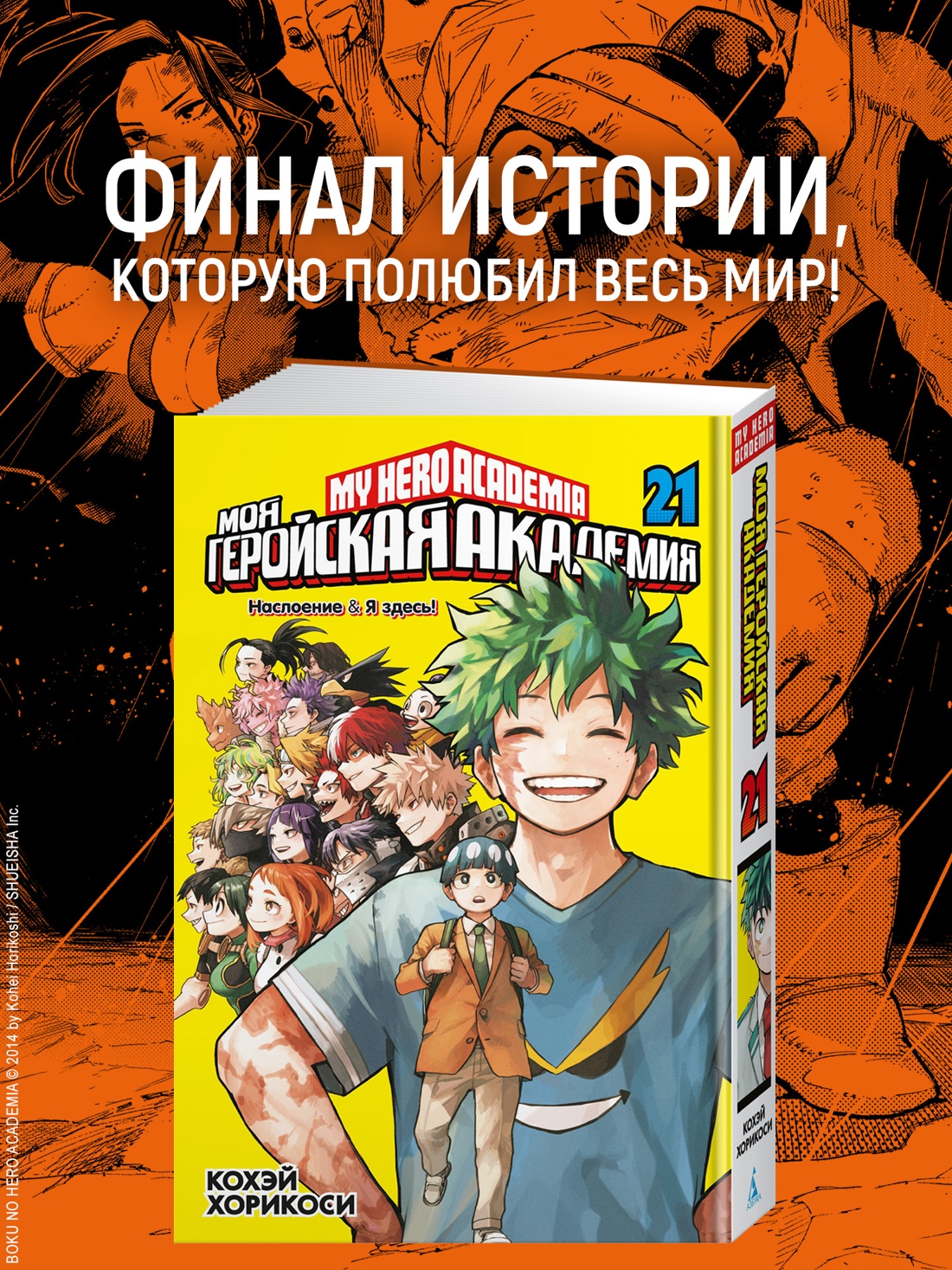 Промо материал к книге "Моя геройская академия. Книга 21: Наслоение ; Я здесь!" №0