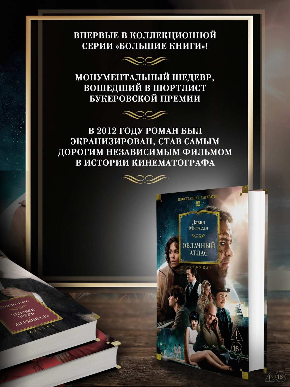 Промо материал к книге "Облачный атлас (Иностранная литература. Большие книги)" №1