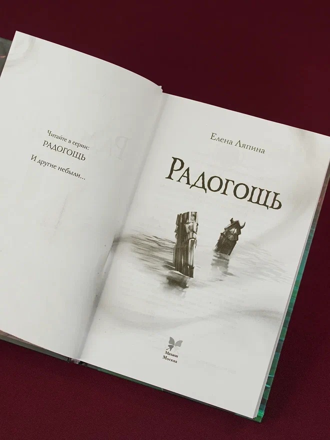 Промо материал к книге "Радогощь" №9