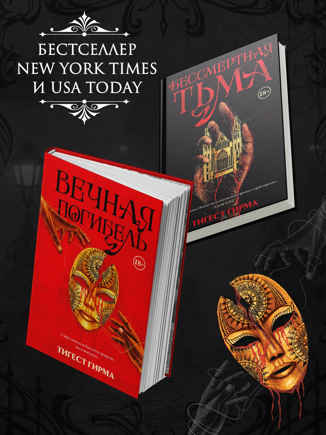 Промо материал к книге "Вечная погибель" №2