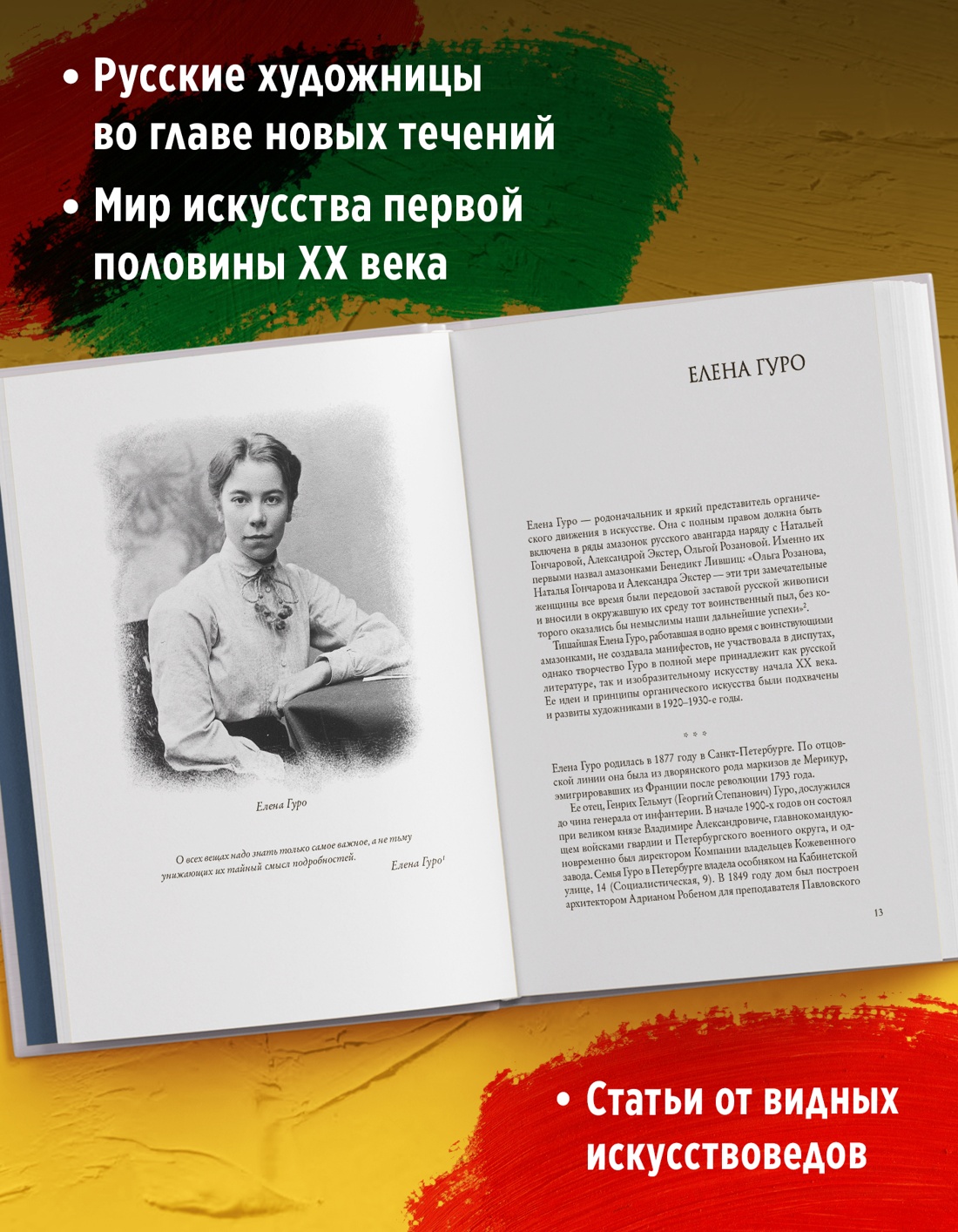Промо материал к книге "Художницы русского авангарда" №1