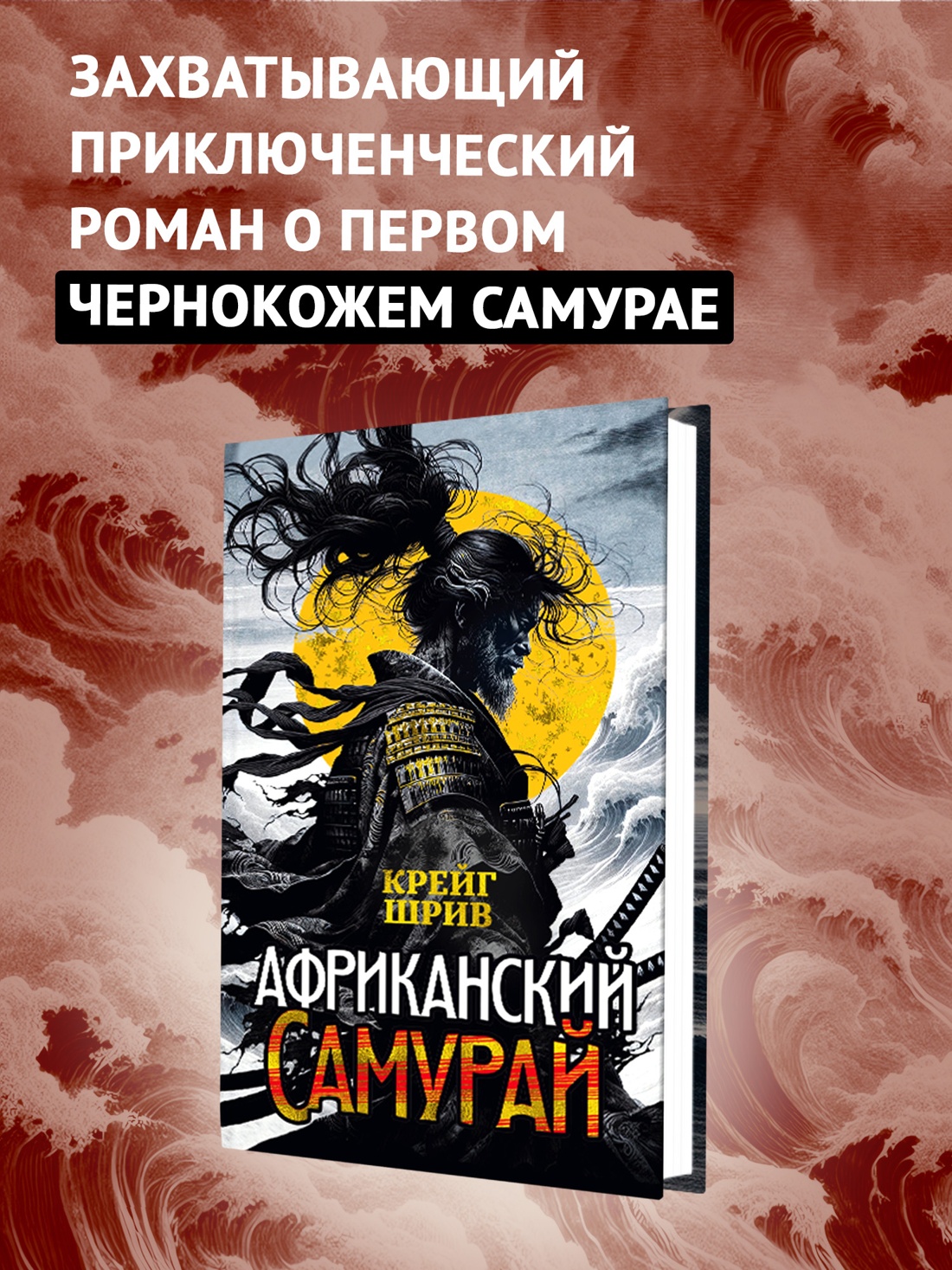 Промо материал к книге "Африканский самурай" №0