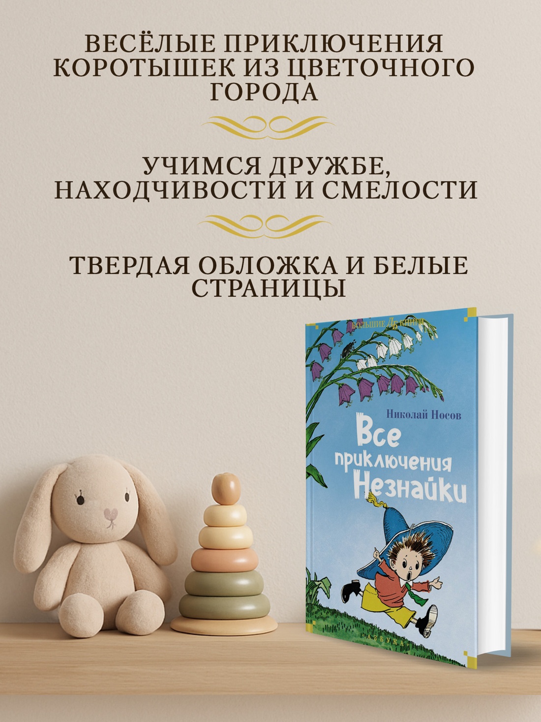 Промо материал к книге "Все приключения Незнайки" №1