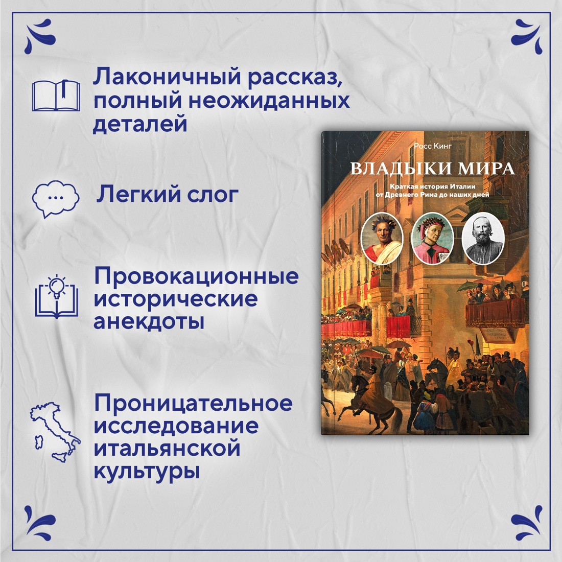 Промо материал к книге "Владыки мира: Краткая история Италии от Древнего Рима до наших дней" №1