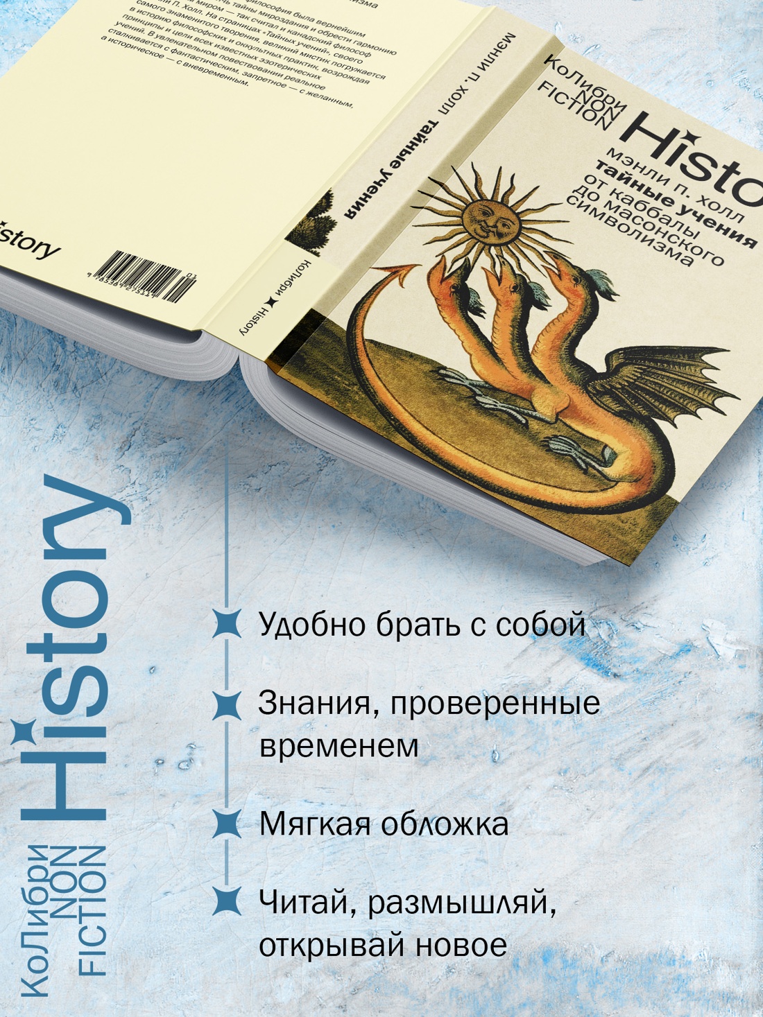 Промо материал к книге "Тайные учения: От каббалы до масонского символизма" №1