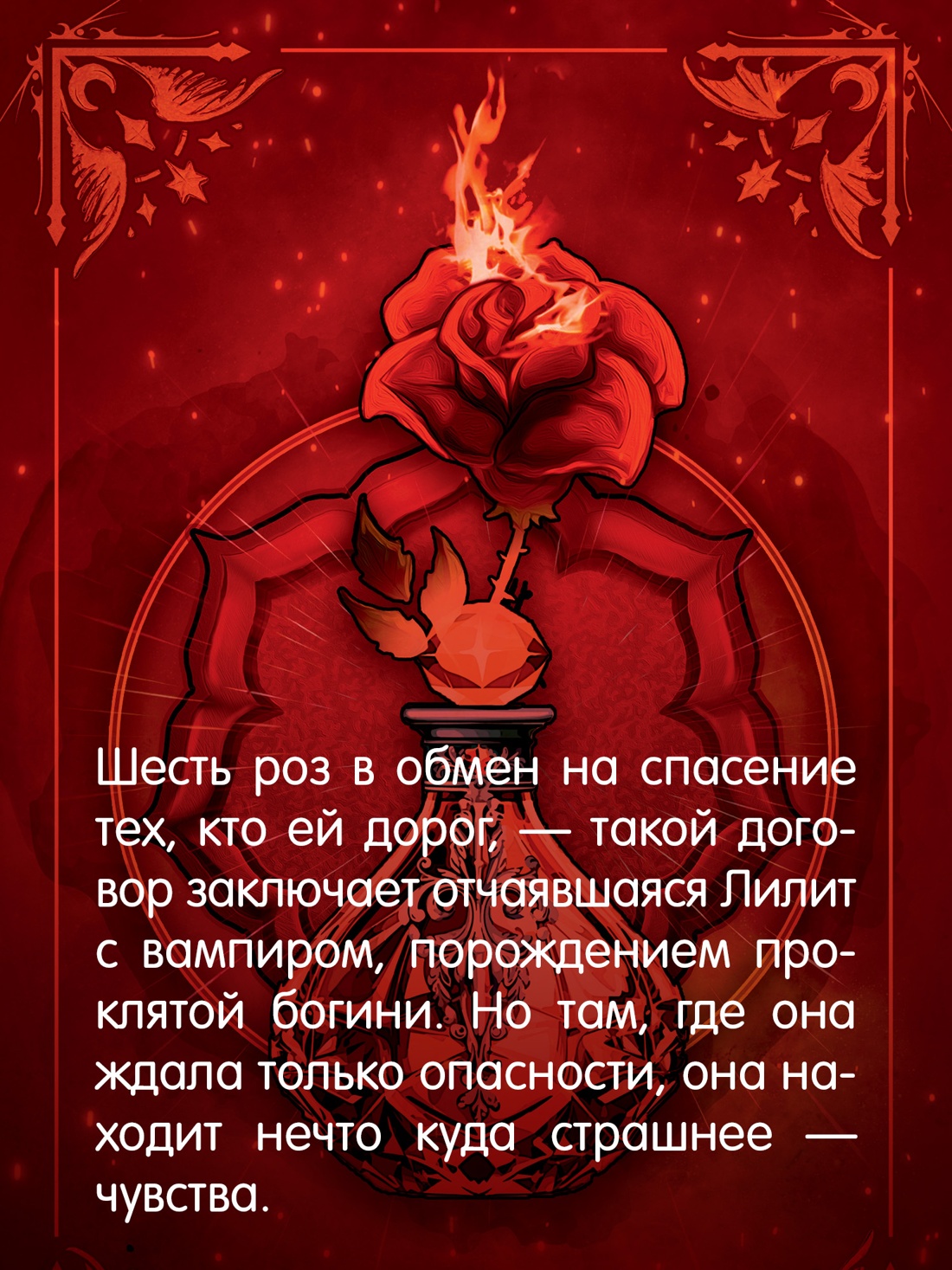 Промо материал к книге "Шесть опаленных роз" №2
