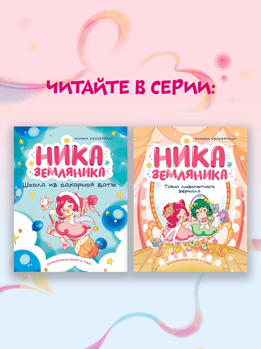 Промо материал к книге "Ника Земляника. Школа из сахарной ваты" №5