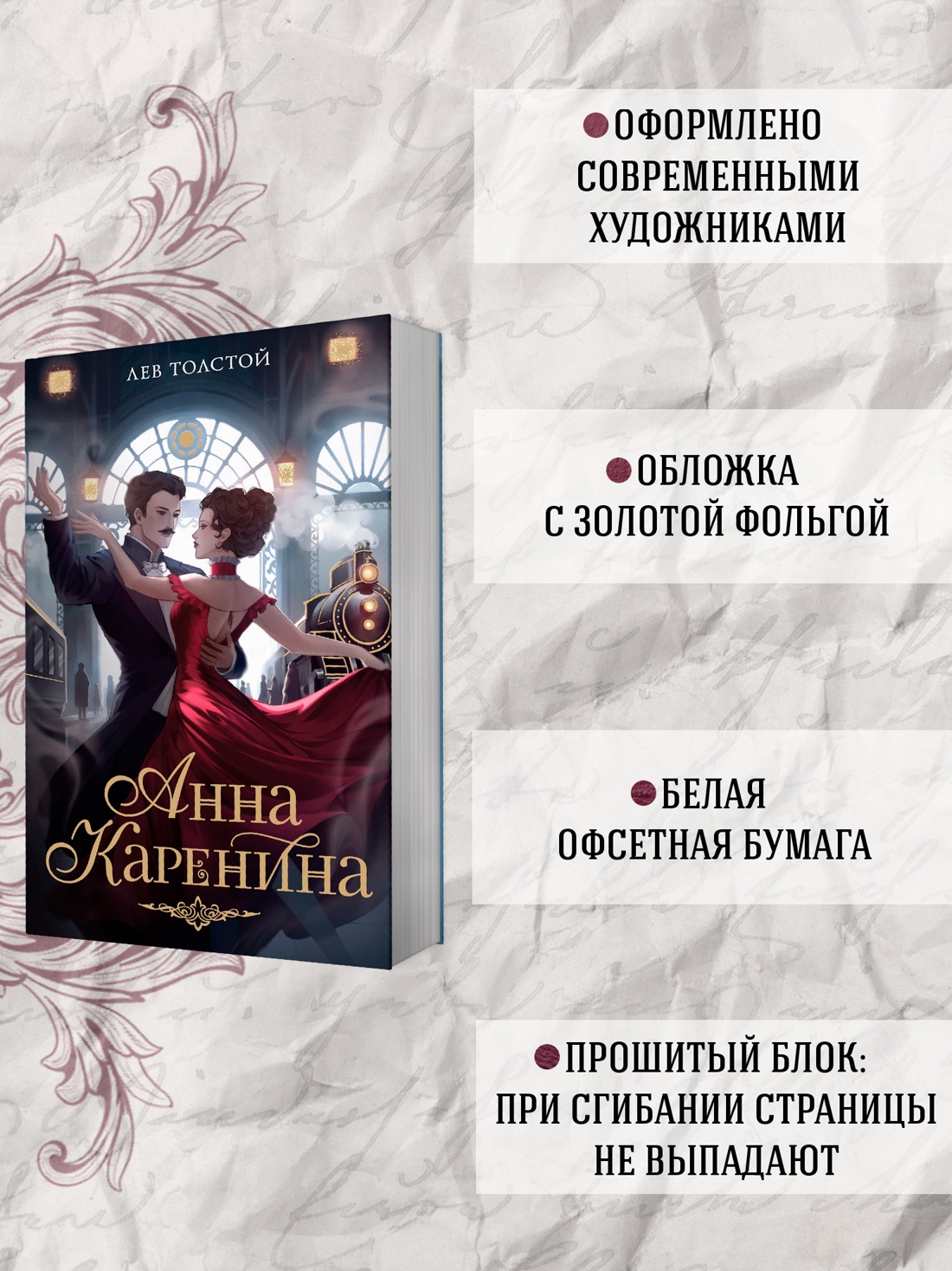 Промо материал к книге "Анна Каренина" №1